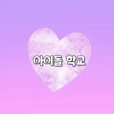 Profile image of 아이돌 학교