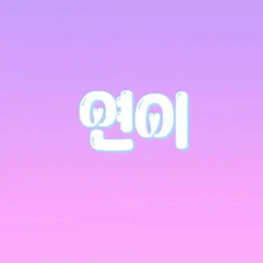 Profile image of 연이