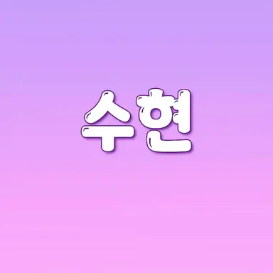 Profile image of 수현