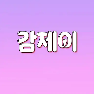 Profile image of 감제이