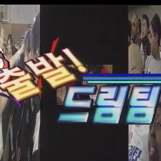 HumaneArrow2898의 출발 드림팀 1999년