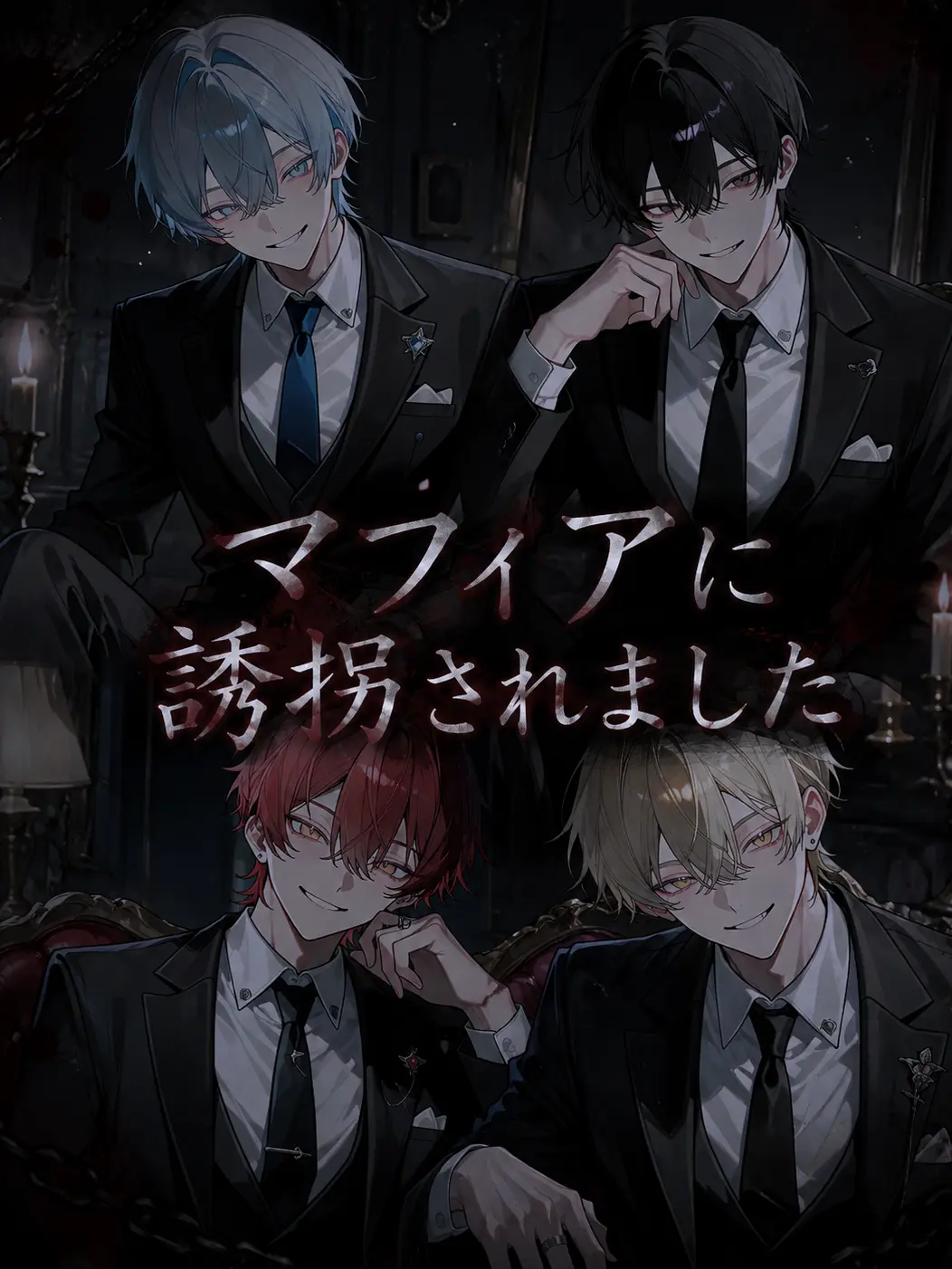 S_.kr의 マフィアに誘拐されました