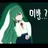 김청하가 되어보자