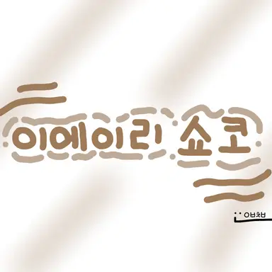 Profile image of 이에이리 쇼코