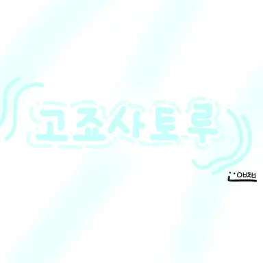 Profile image of 고죠 사토루