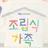 조립식 가족