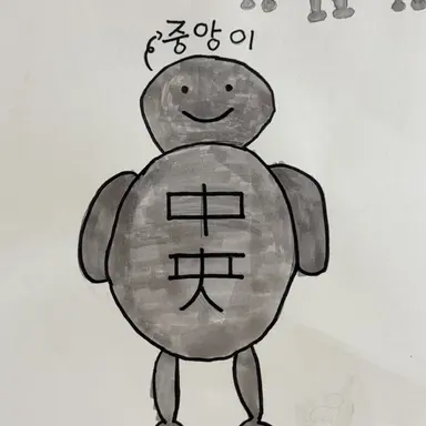 Profile image of 중앙이