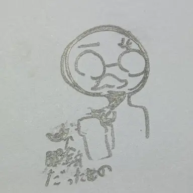 Profile image of おじちゃん