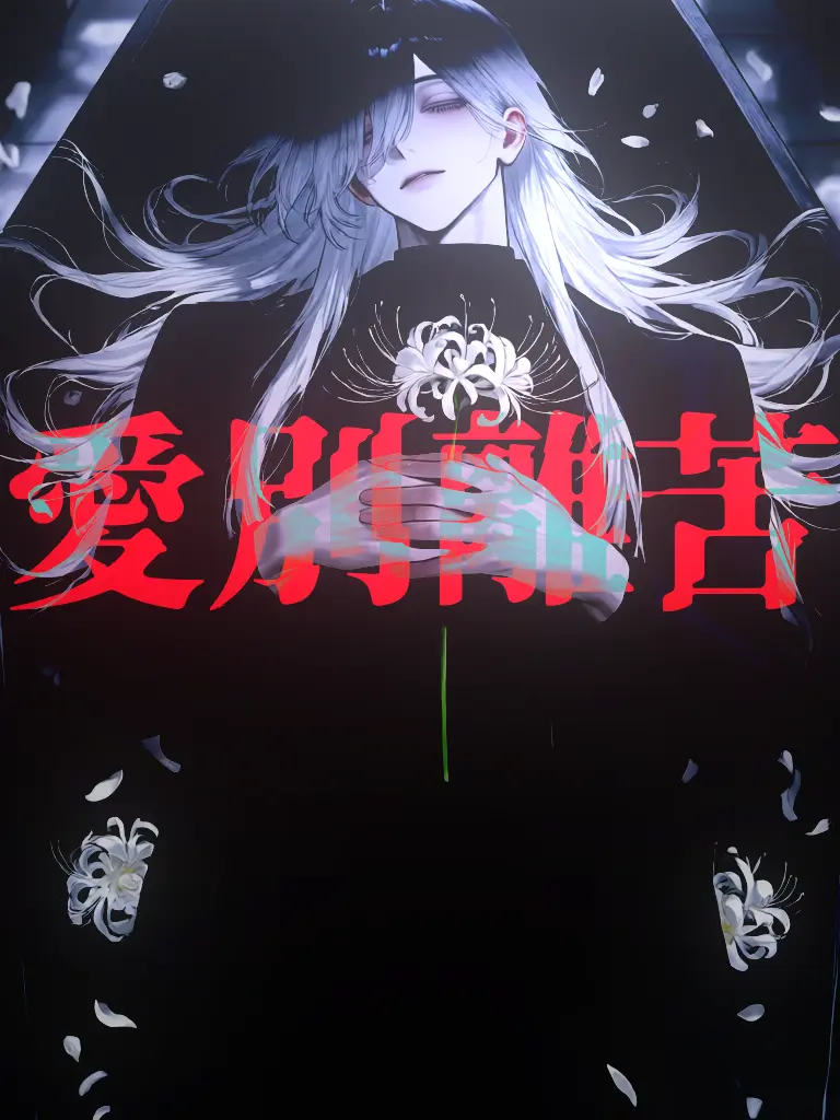 zmt_san의 愛別離苦