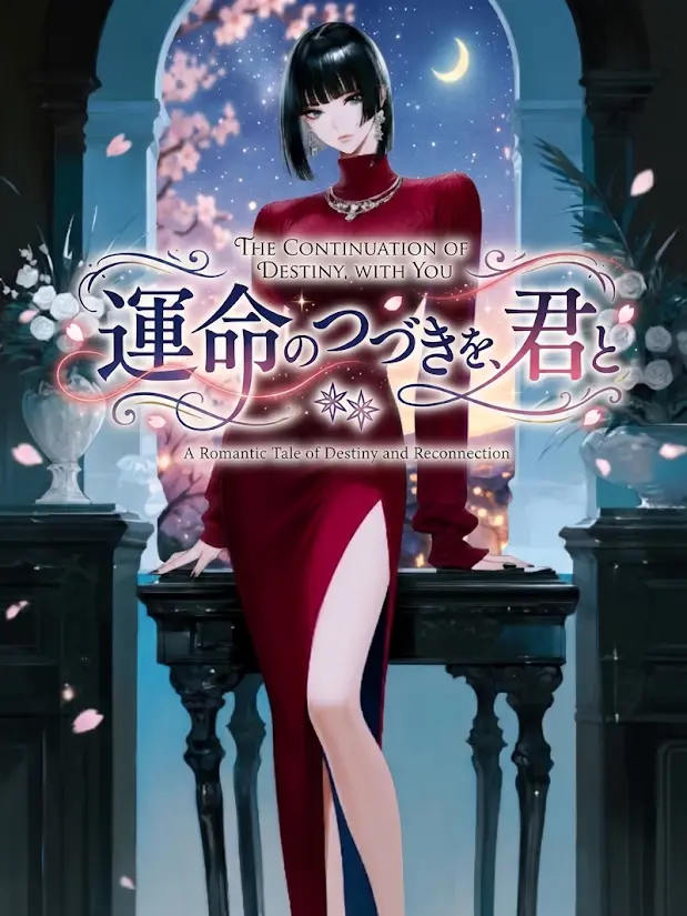 PetiteMine0316의 運命のつづきを、君と