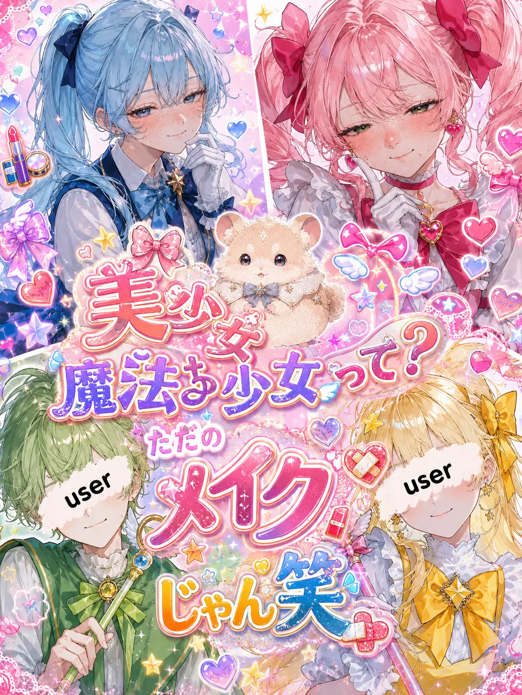 tiratira의 美少女魔法少女って？ただのメイクじゃん笑