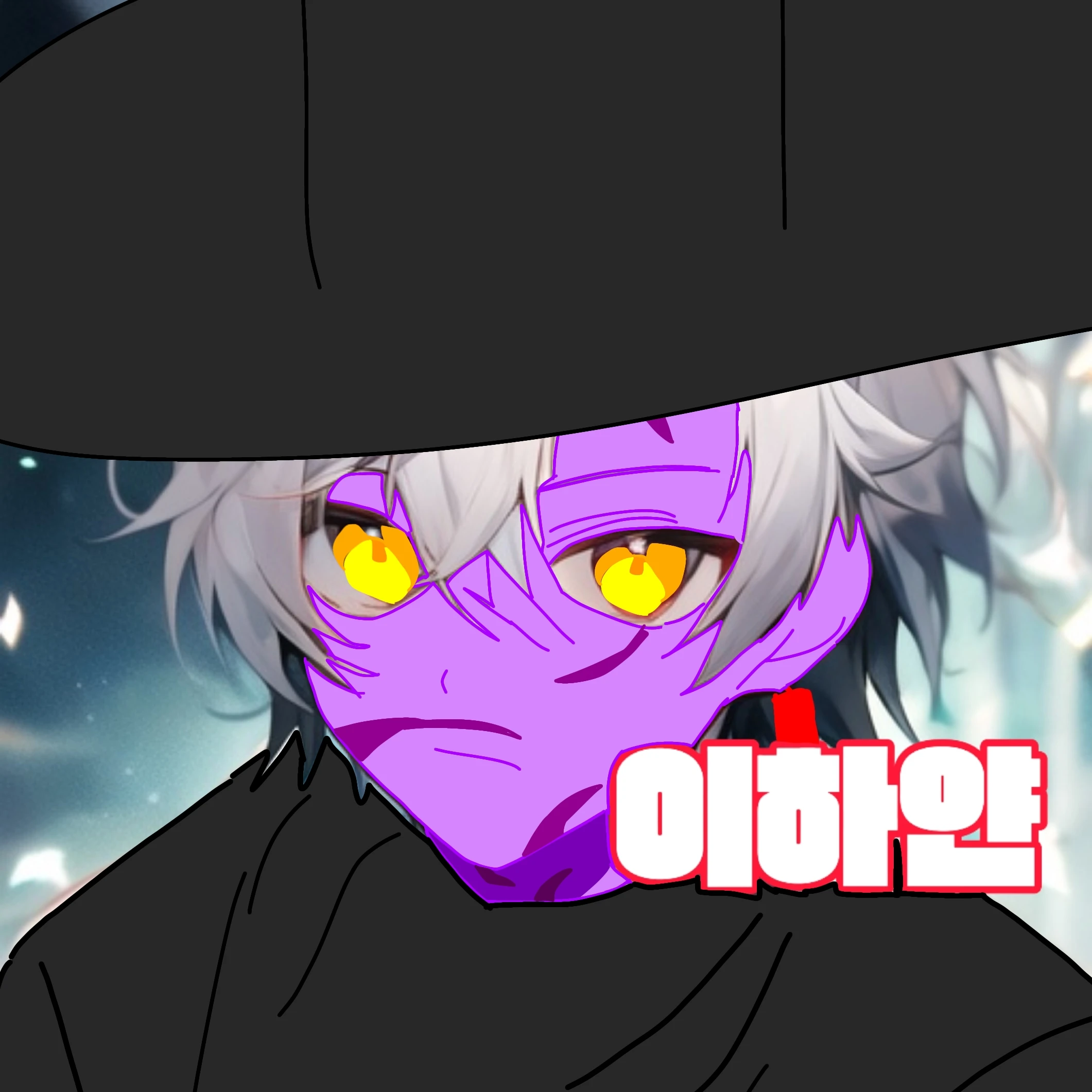 이하얀-악귀버전