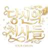 Profile image of 당신의 천사들