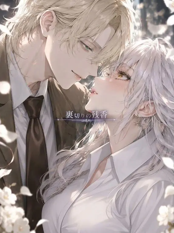 LeanerFish9505의 裏切りの残香