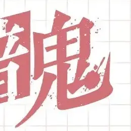 Profile image of 鬼 異世界組