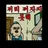 정신 나간 상현들ㅎ