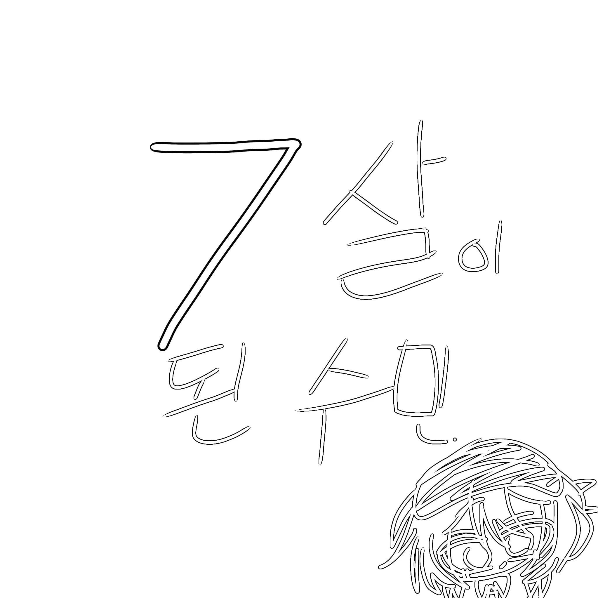 shuru_korea10의 7살이 되버린 수민