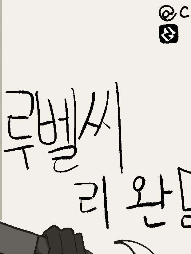 루벨씨 완료! 대표 이미지