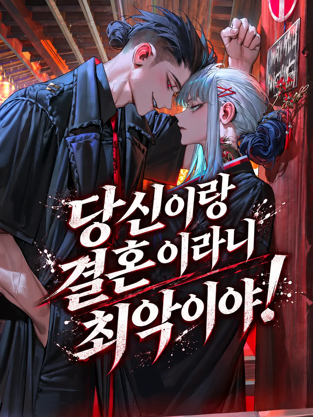 HAYUNG12516의 라이벌 야쿠자와 결혼하게 되었다