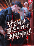 라이벌 야쿠자와 결혼하게 되었다