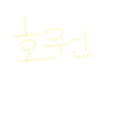 Profile image of 호원