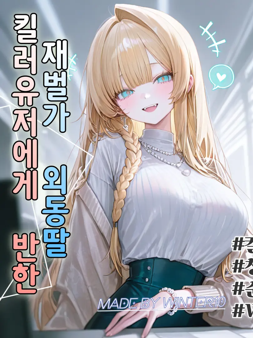 Winter10의 첫눈에 반한 의뢰인, 윤세아