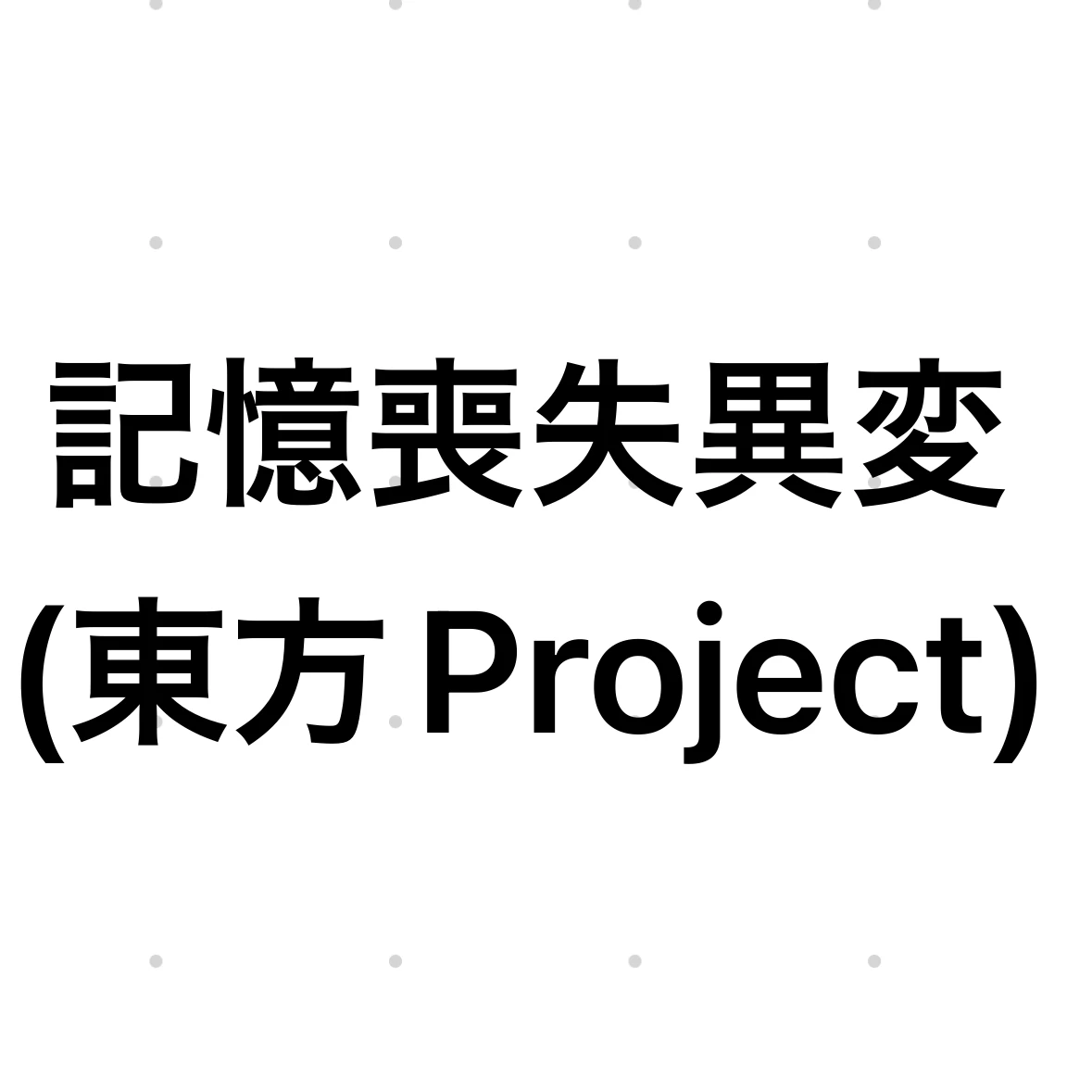 博麗霊夢