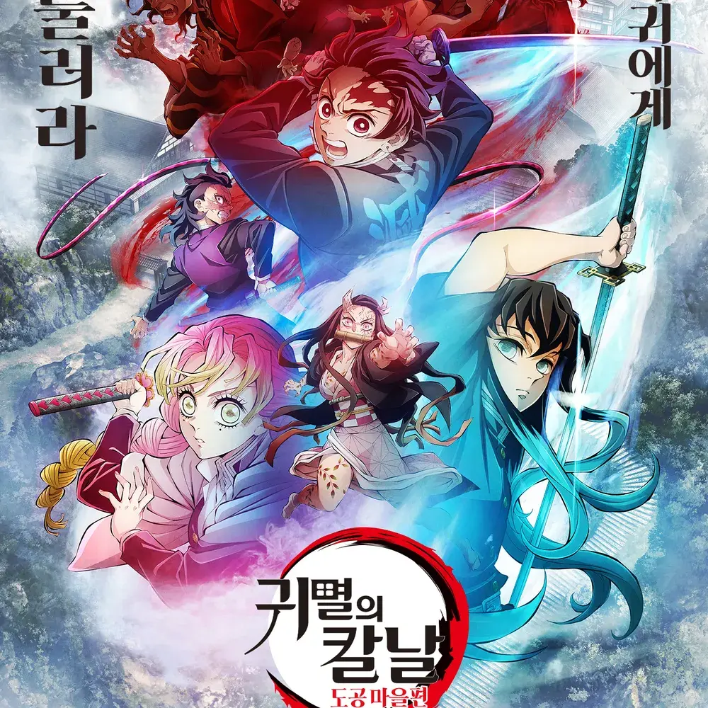 Runa001의 귀멸의 칼날 도공마을