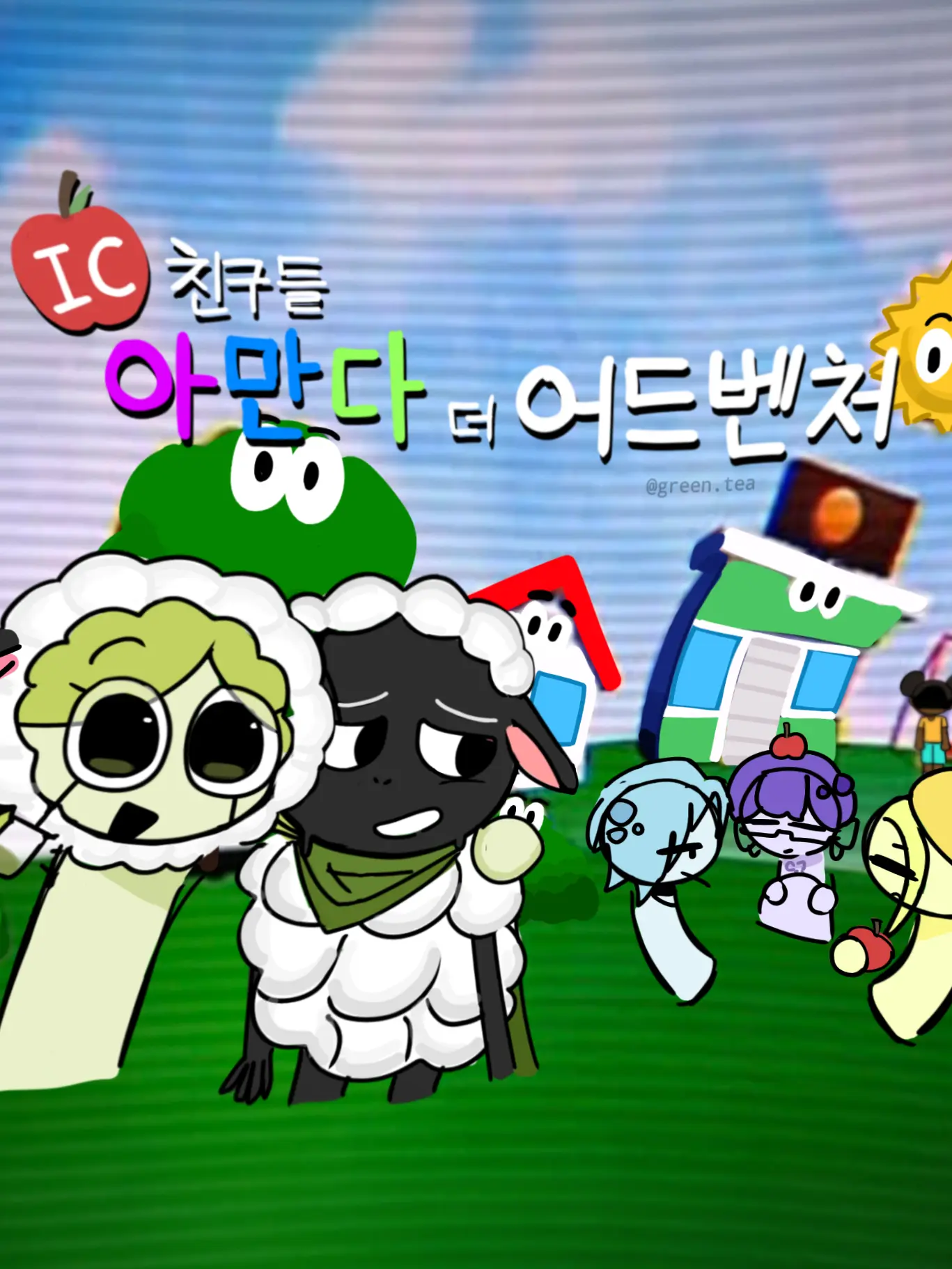 green.tea의 IC 친구들 아만다 더 어드벤처