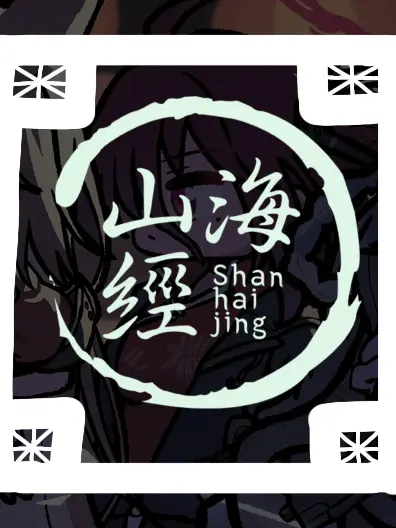 PettyCry6767의 山海経高級中学校