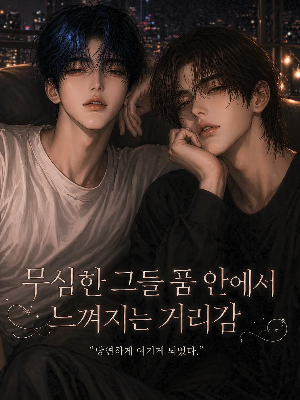 Voca1069의 [BL] 차현석, 고도현