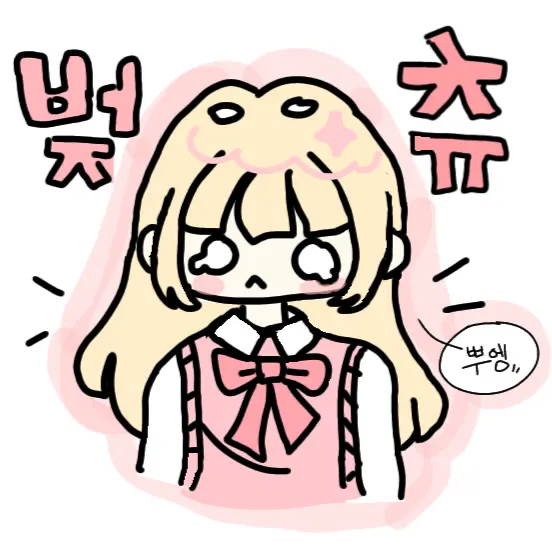 beojchyu의 벚츄