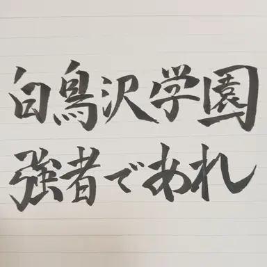 Profile image of 白鳥沢学園