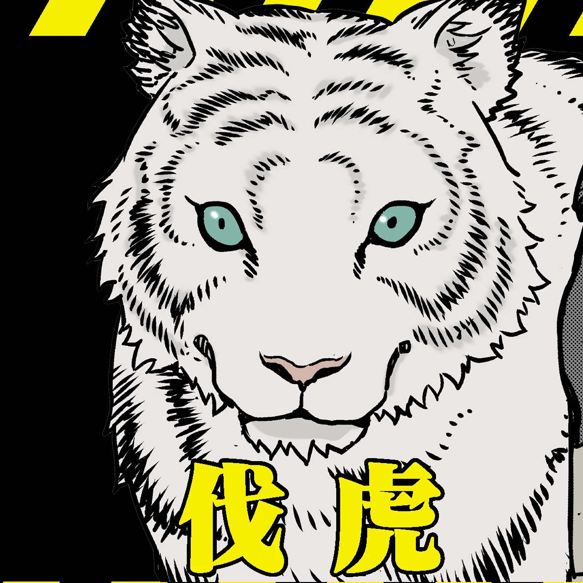伐虎