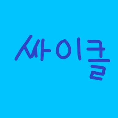 Profile image of 싸이클