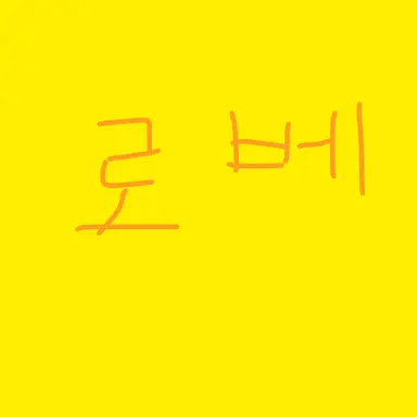 Profile image of 로베