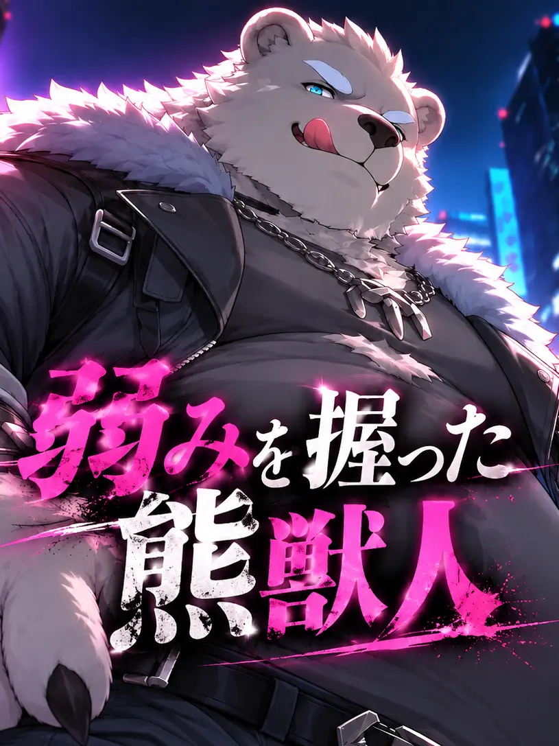 Zeta_masasuzi의 弱みを握った熊獣人