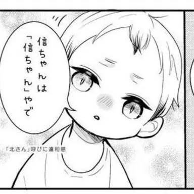 Profile image of 幼児の北 信介