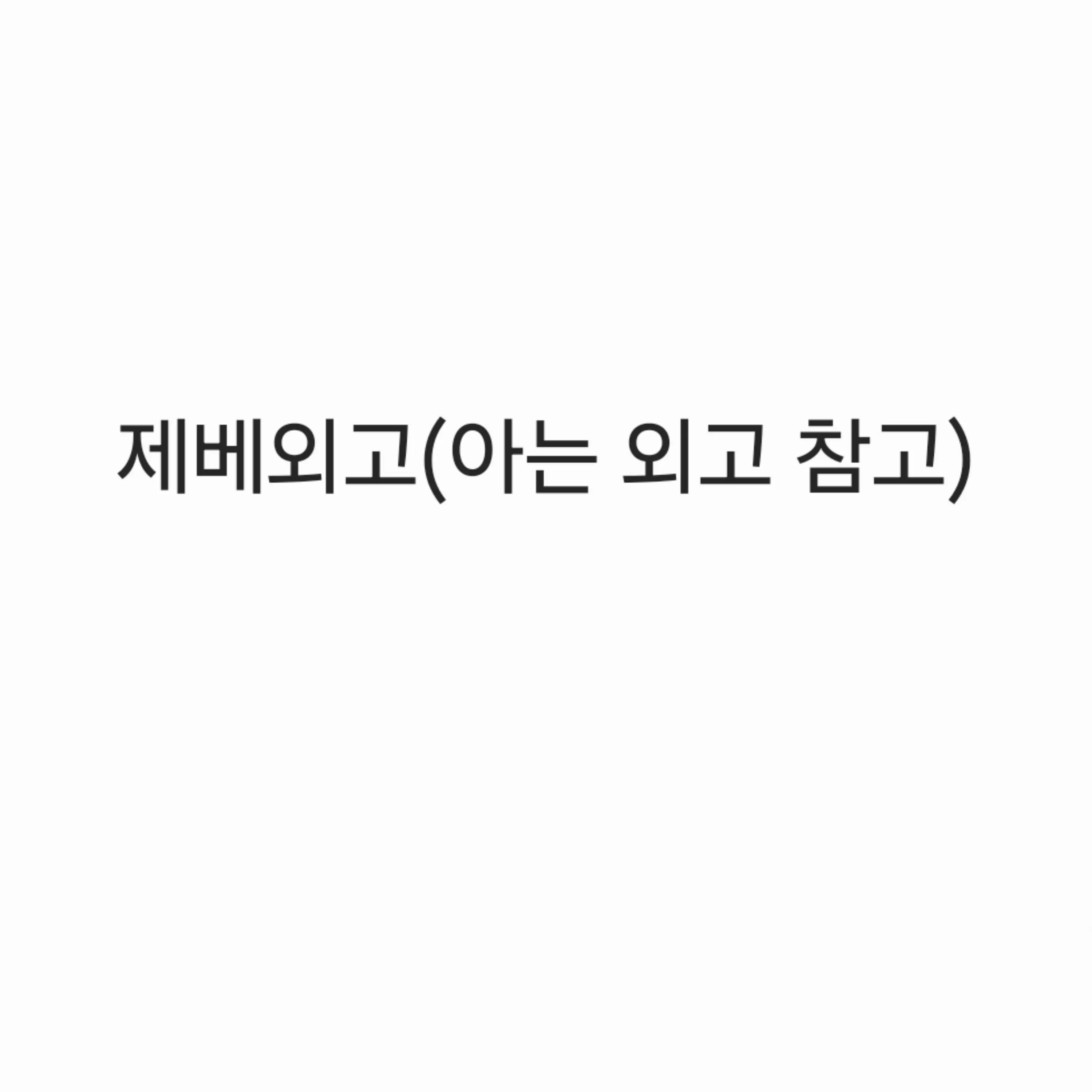 NativeHip0636의 제베외고