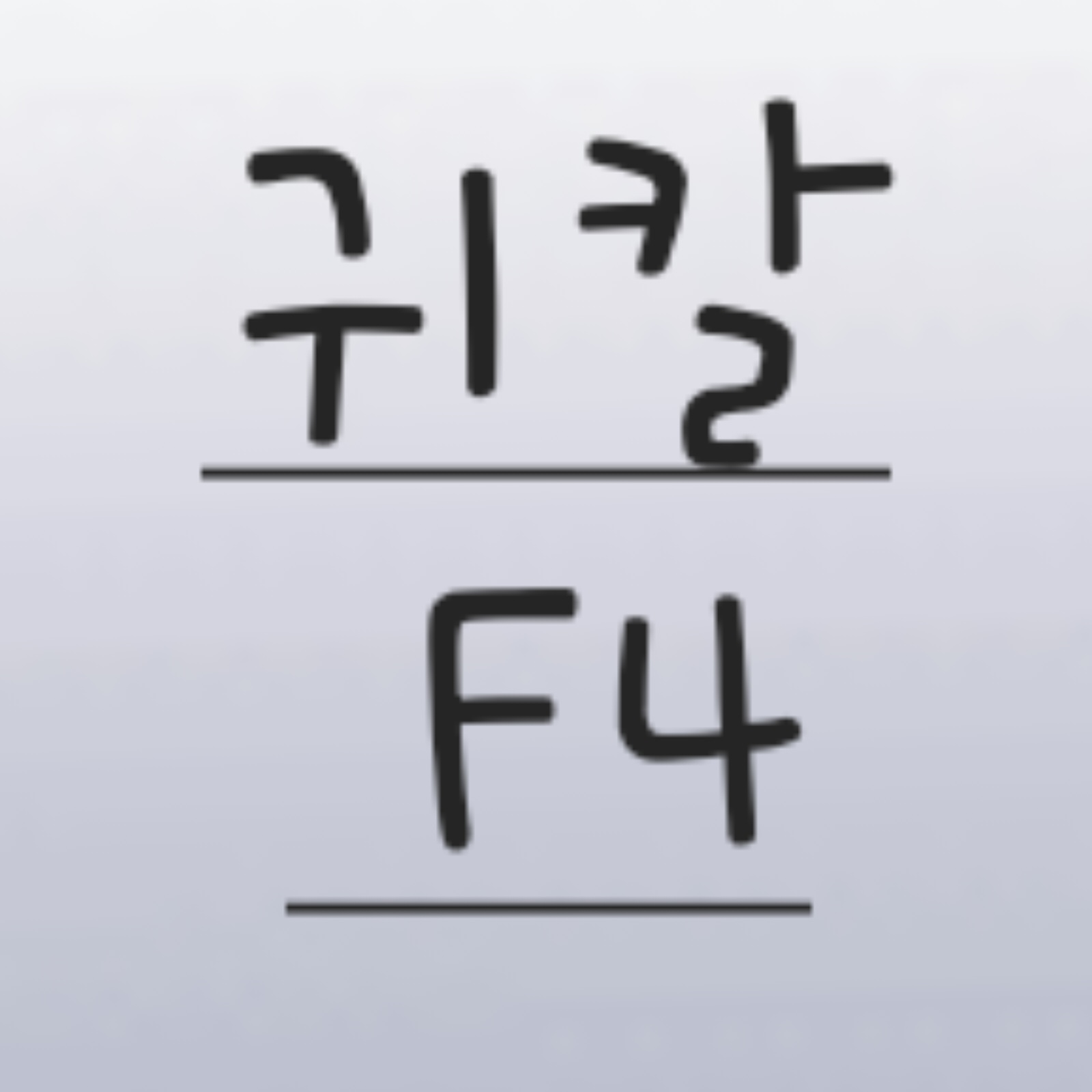 귀칼 f4 대표 이미지