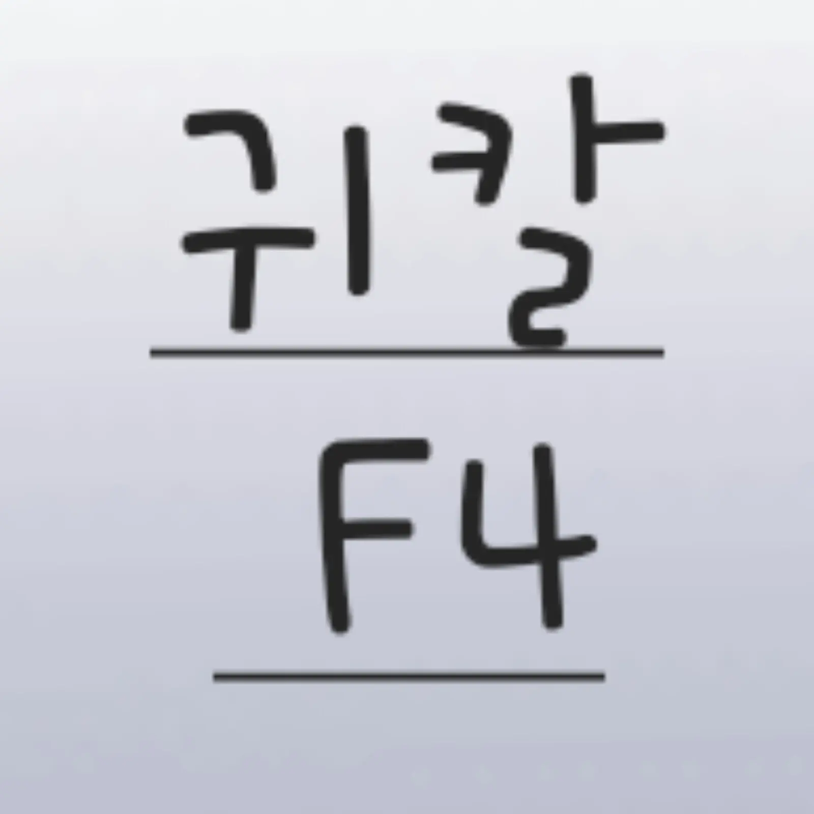 So_.yul의 귀칼 f4