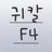 귀칼