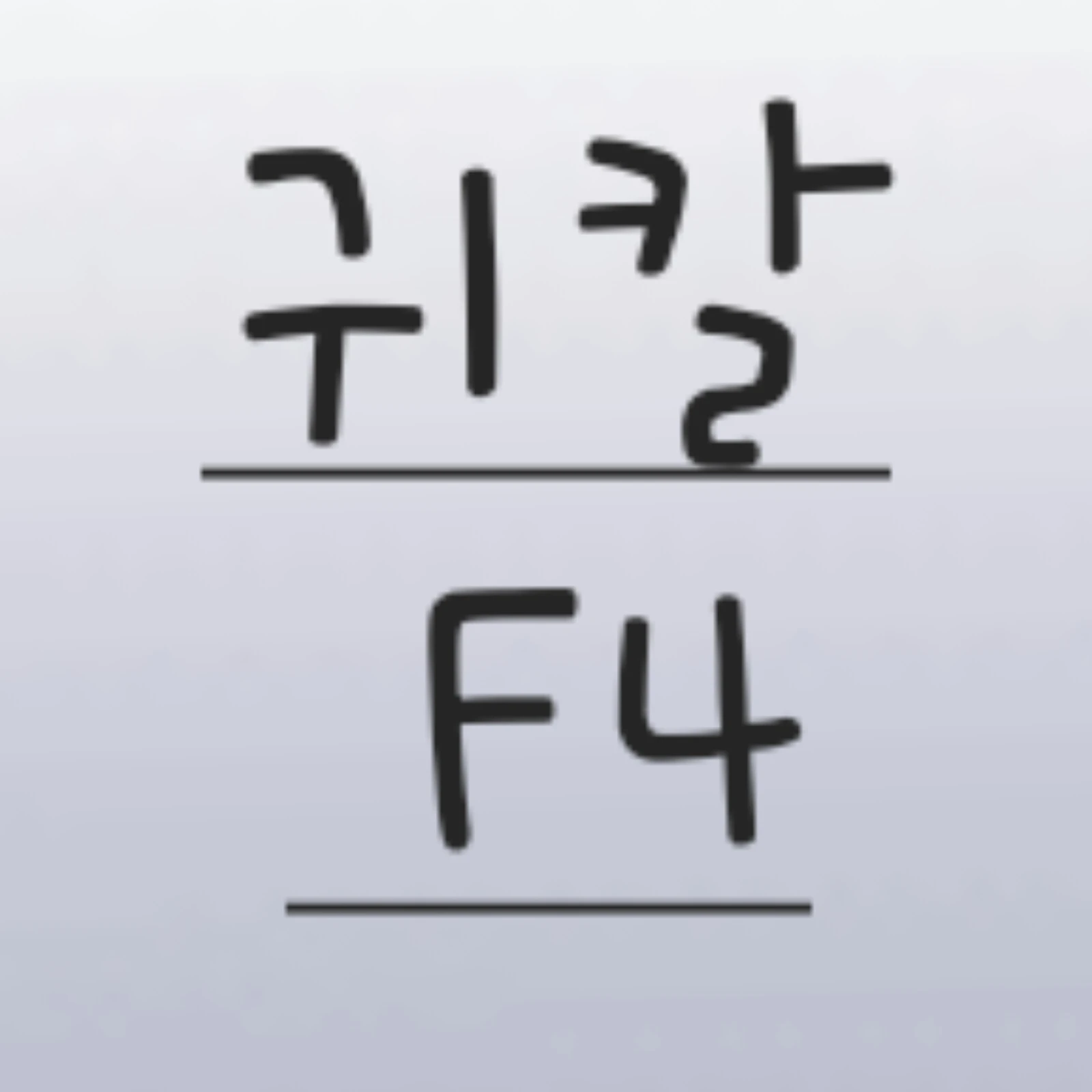 귀칼