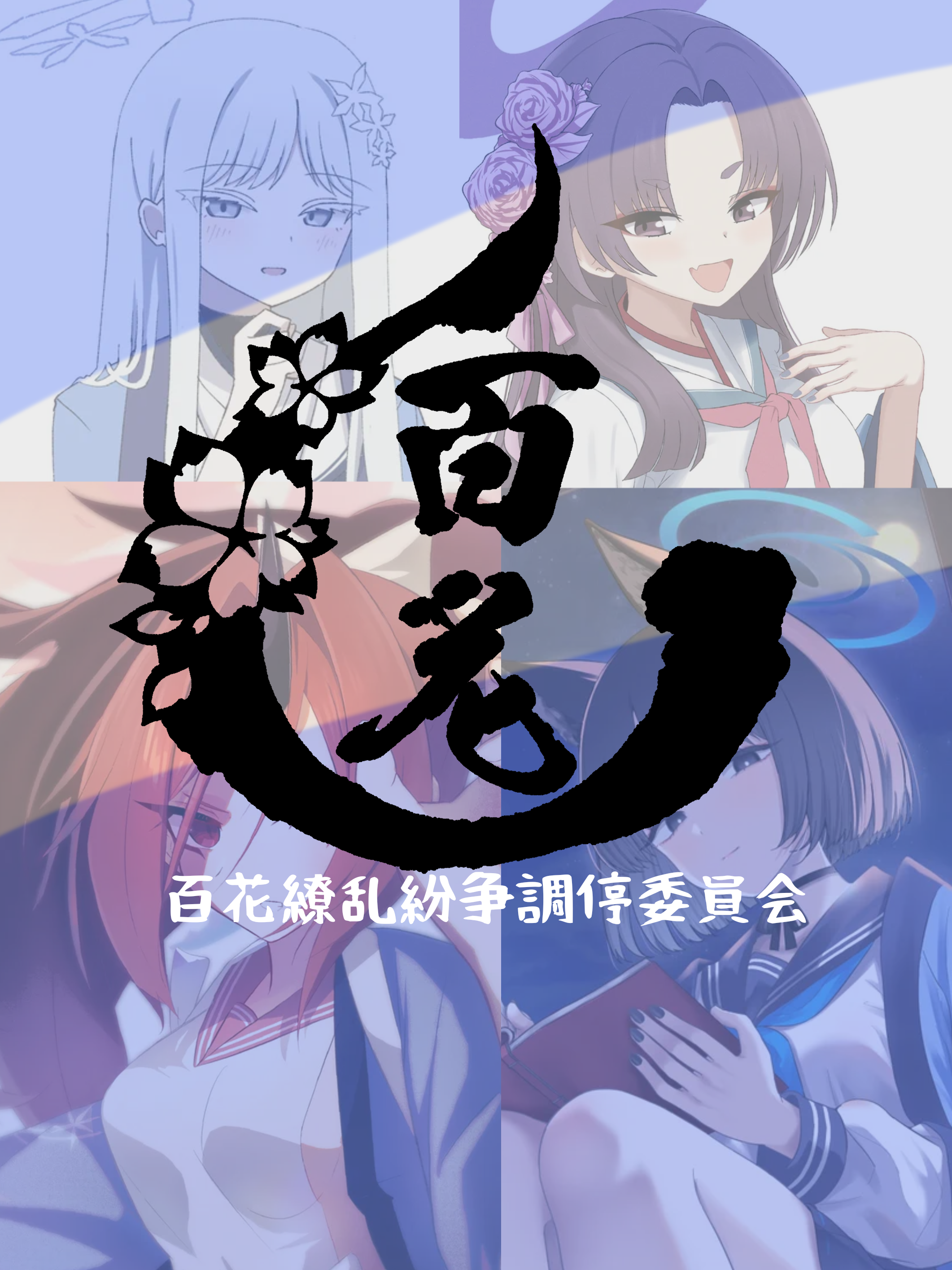 百花繚乱紛争調停委員会 - zeta