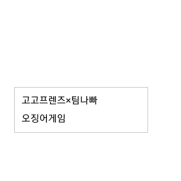 RipeDoor0156의 고고프렌즈×팀 나빠 오징어 게임