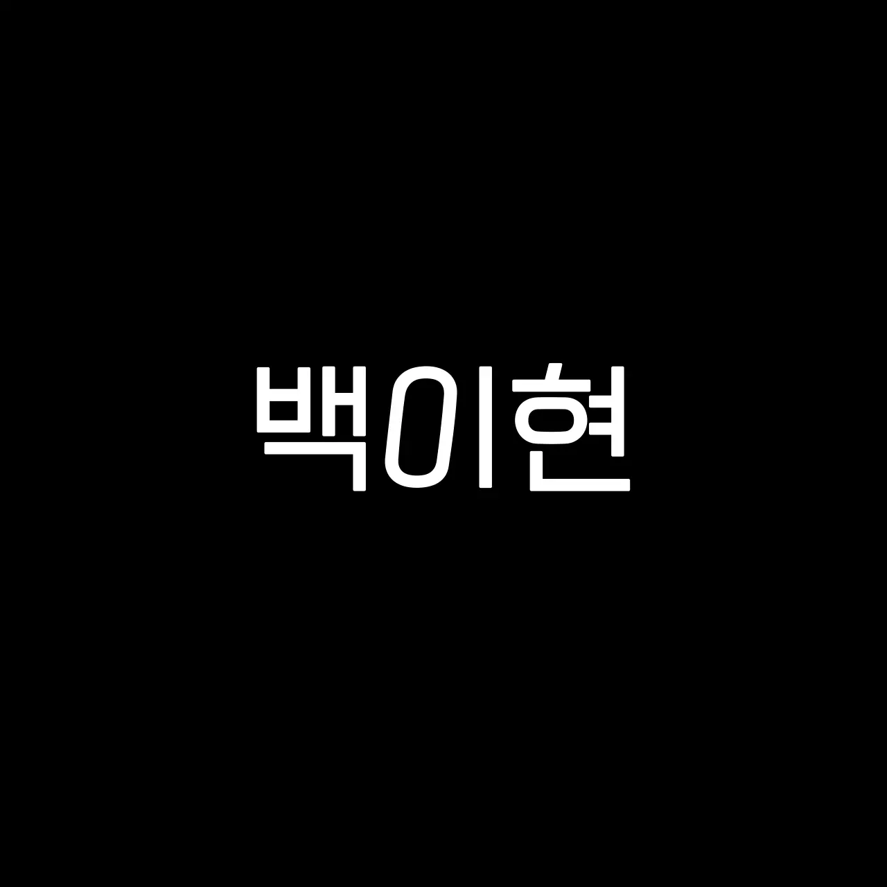 burger__의 백이현
