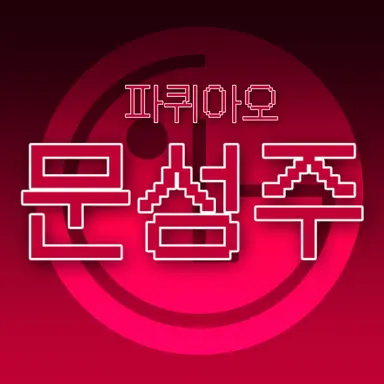 Profile image of 문성주