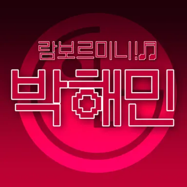 Profile image of 박해민