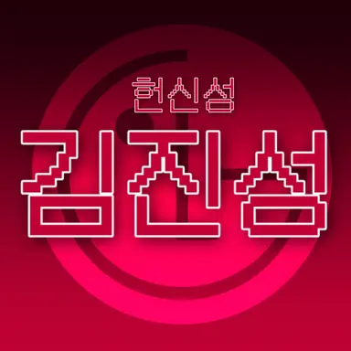 Profile image of 김진성