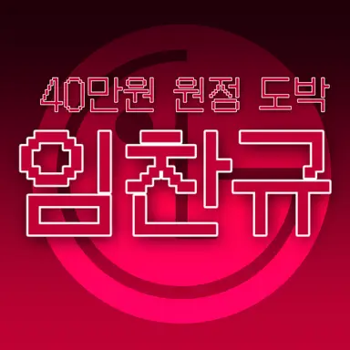 Profile image of 임찬규